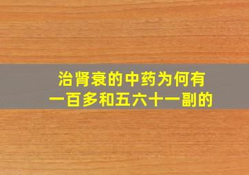 治肾衰的中药为何有一百多和五六十一副的