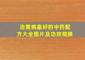 治胃病最好的中药配方大全图片及功效视频