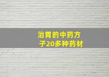 治胃的中药方子20多种药材