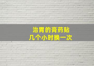 治胃的膏药贴几个小时换一次