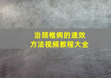 治颈椎病的速效方法视频教程大全