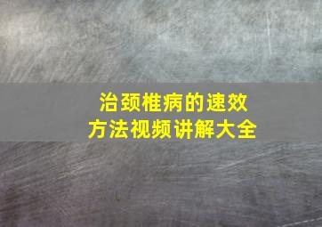 治颈椎病的速效方法视频讲解大全