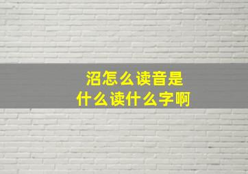 沼怎么读音是什么读什么字啊