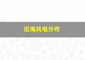 沿海风电分布