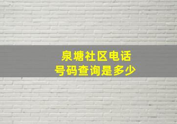 泉塘社区电话号码查询是多少