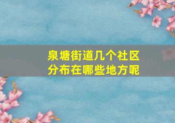 泉塘街道几个社区分布在哪些地方呢