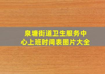 泉塘街道卫生服务中心上班时间表图片大全