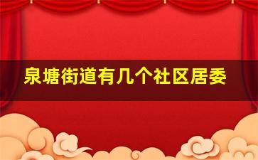 泉塘街道有几个社区居委