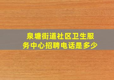 泉塘街道社区卫生服务中心招聘电话是多少