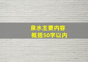 泉水主要内容概括50字以内