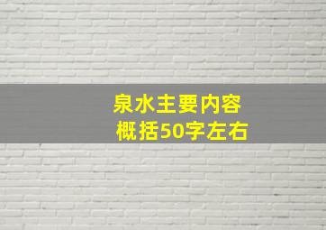 泉水主要内容概括50字左右