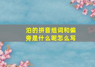 泊的拼音组词和偏旁是什么呢怎么写