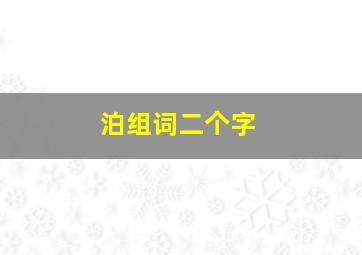 泊组词二个字