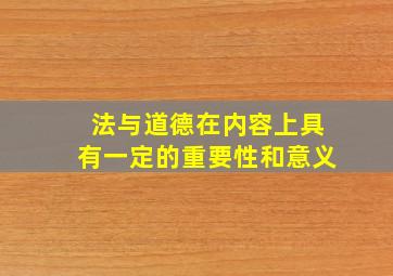 法与道德在内容上具有一定的重要性和意义