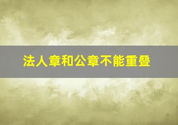 法人章和公章不能重叠