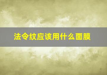 法令纹应该用什么面膜