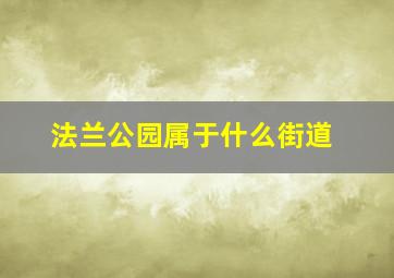 法兰公园属于什么街道