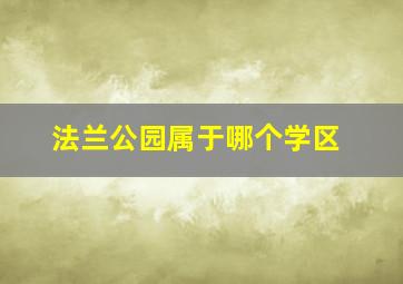 法兰公园属于哪个学区