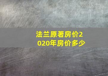 法兰原著房价2020年房价多少