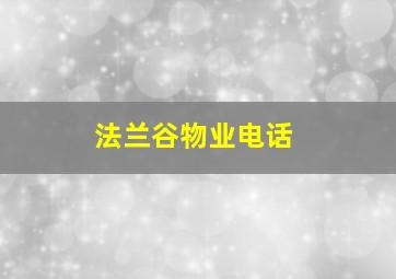 法兰谷物业电话