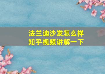 法兰迪沙发怎么样知乎视频讲解一下