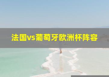 法国vs葡萄牙欧洲杯阵容