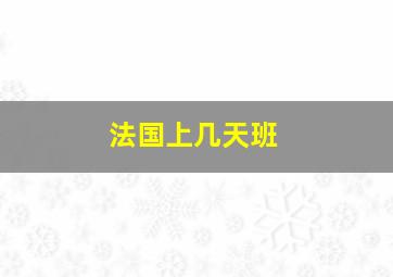 法国上几天班