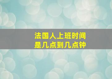 法国人上班时间是几点到几点钟