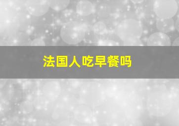 法国人吃早餐吗