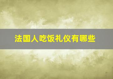 法国人吃饭礼仪有哪些