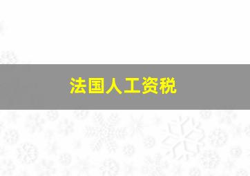 法国人工资税