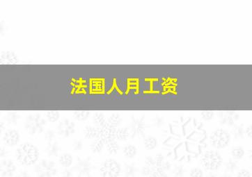 法国人月工资