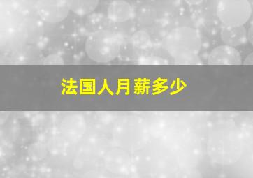 法国人月薪多少