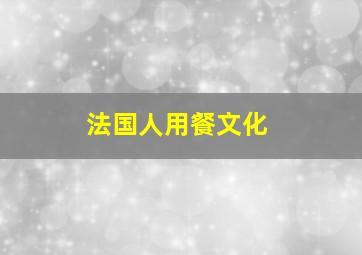 法国人用餐文化