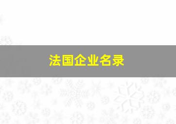 法国企业名录