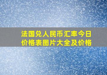 法国兑人民币汇率今日价格表图片大全及价格