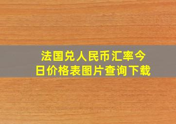 法国兑人民币汇率今日价格表图片查询下载