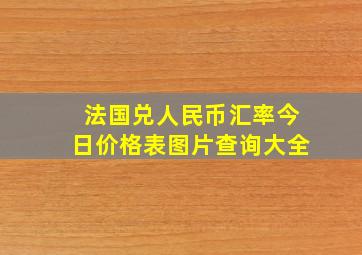 法国兑人民币汇率今日价格表图片查询大全