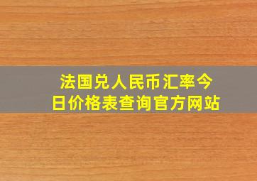 法国兑人民币汇率今日价格表查询官方网站