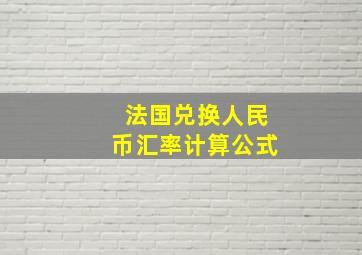 法国兑换人民币汇率计算公式