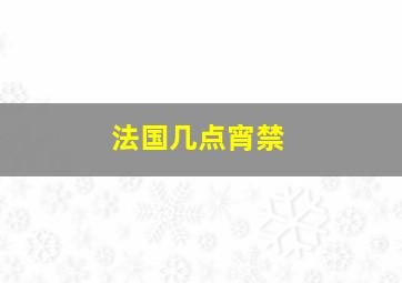 法国几点宵禁