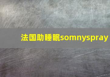 法国助睡眠somnyspray