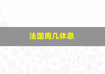 法国周几休息