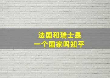 法国和瑞士是一个国家吗知乎