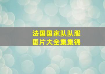 法国国家队队服图片大全集集锦