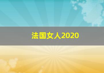 法国女人2020