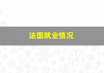 法国就业情况