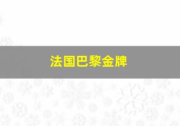 法国巴黎金牌