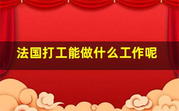 法国打工能做什么工作呢