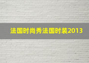 法国时尚秀法国时装2013